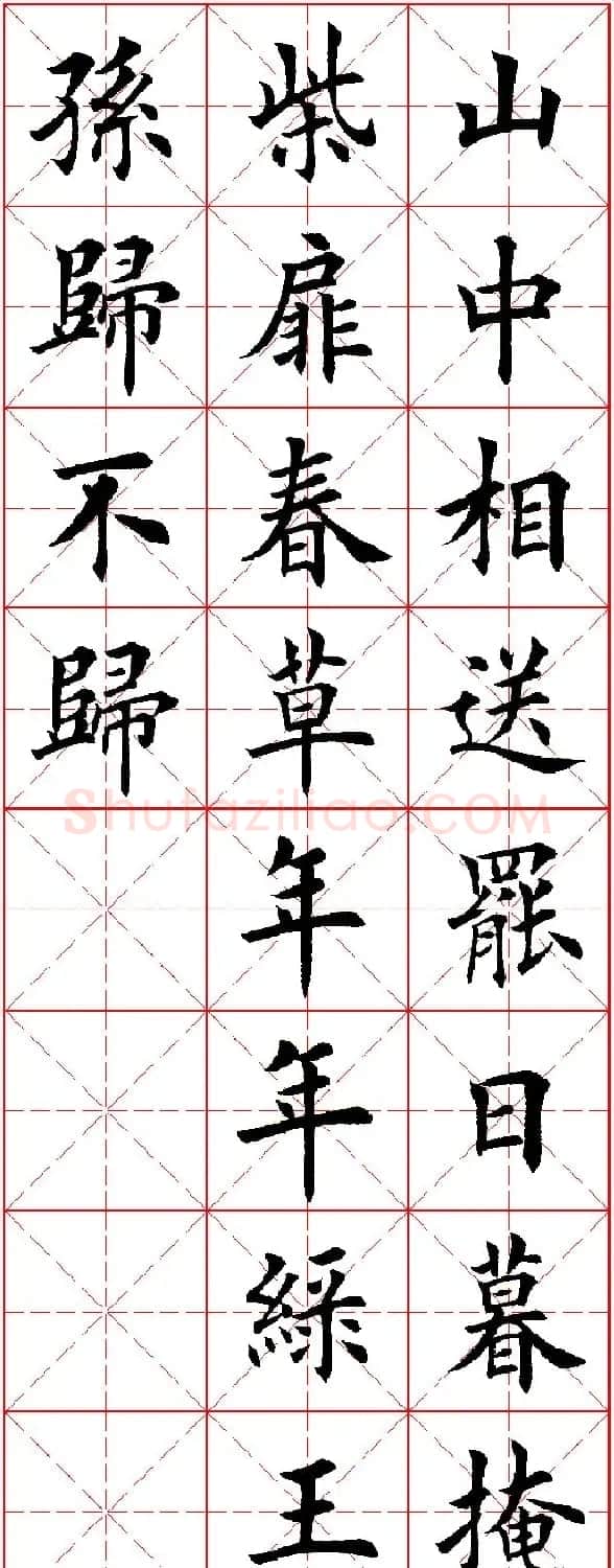 田英章楷书集字古诗·唐人五言绝句60首 | 毛笔楷书字帖