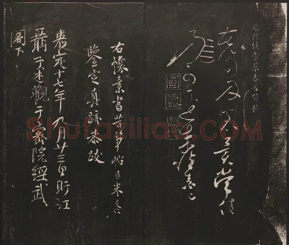邻苏园集帖第五六卷合辑初拓本 | 书法碑帖