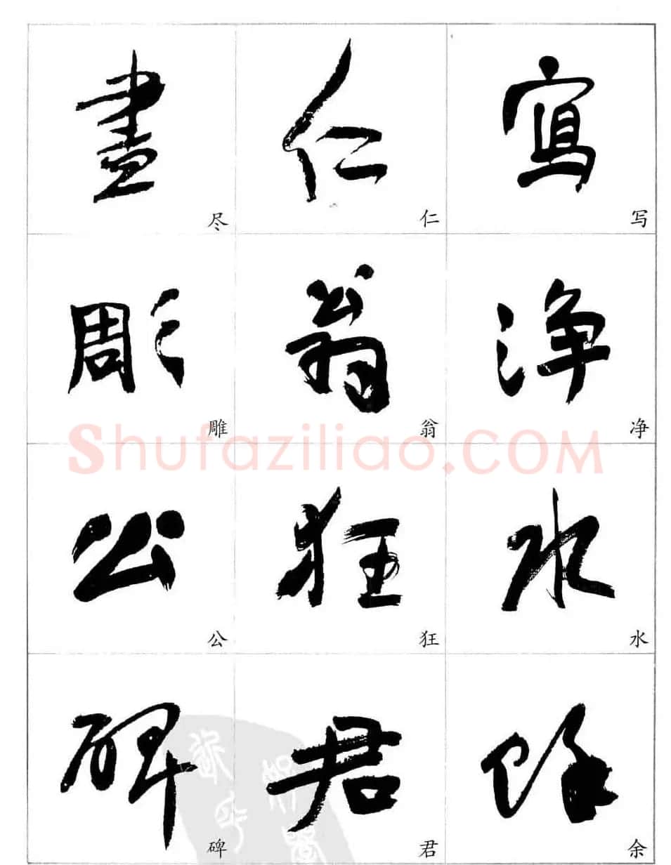 于右任行草书法精选毛笔字帖 | 毛笔草书字帖