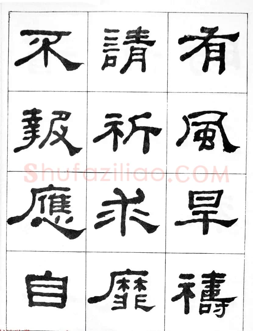 何绍基隶书临汉西岳华山庙碑 | 毛笔隶书字帖