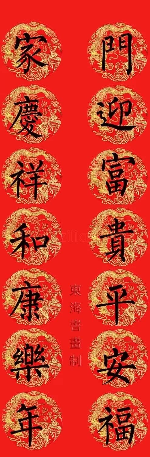 柳公权楷书集字七言春联15副 | 书法名家作品欣赏
