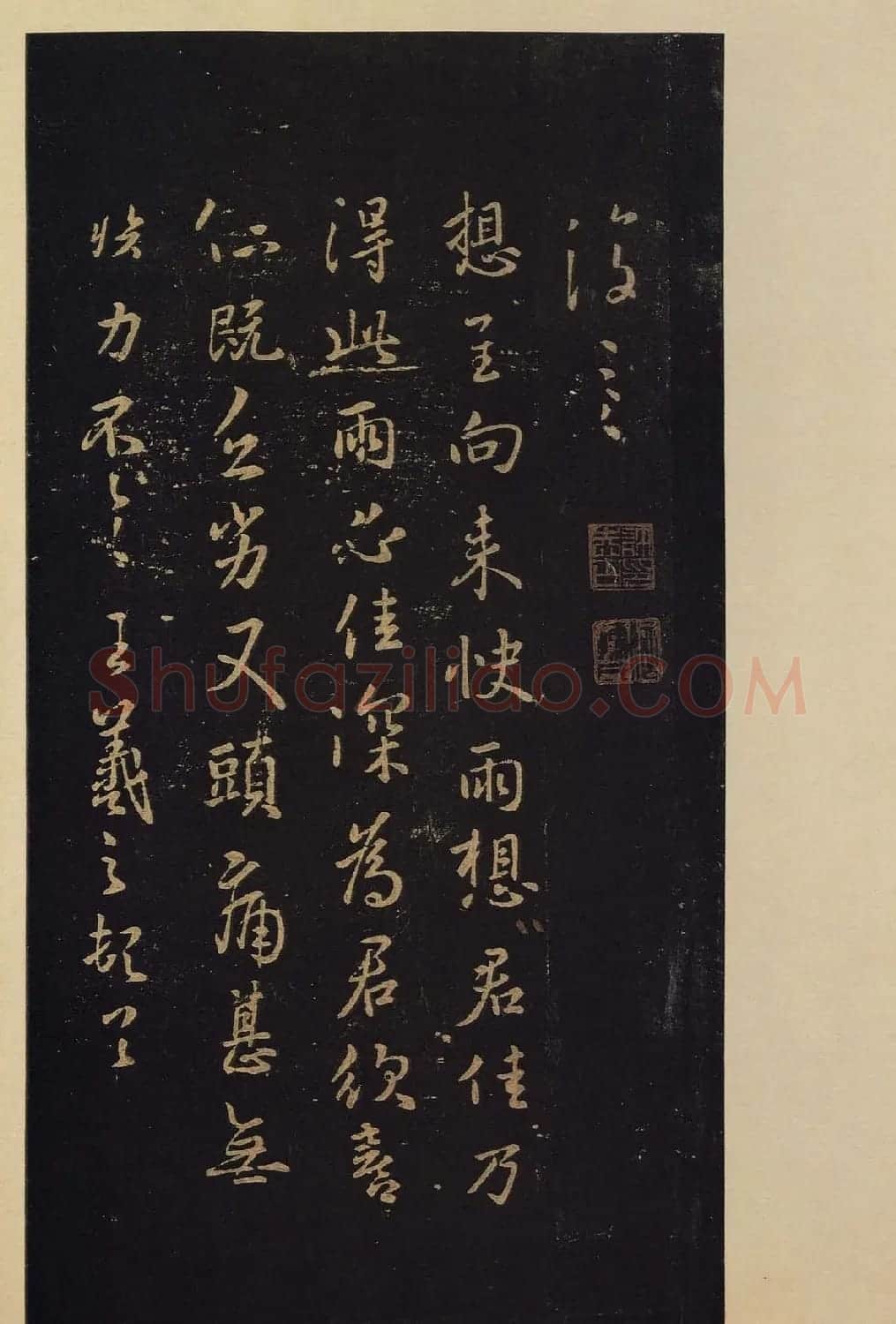 传世书法真本《宝晋斋法帖》卷第三 | 书法碑帖