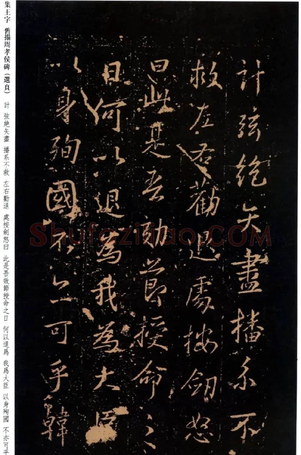 王羲之书法《集字旧拓周孝侯碑》 | 名家书法作品赏析