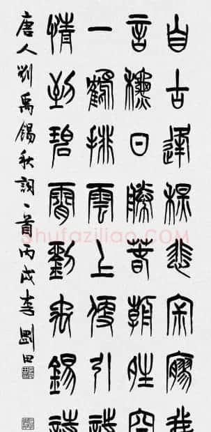 河南李刚田书法篆书作品欣赏 | 书法作品精选