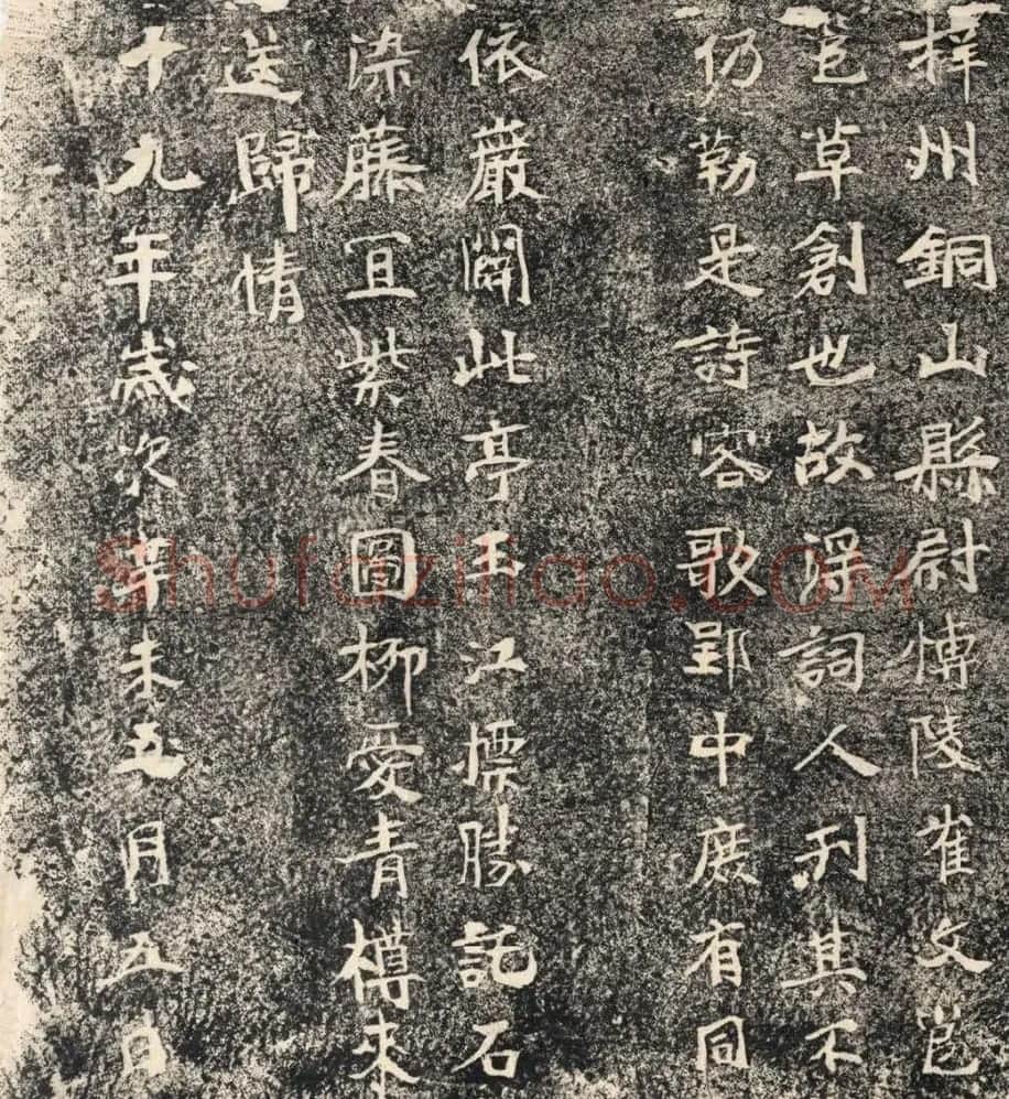 唐代郭延瑾书法《石亭记千秋亭记》清拓本 | 书法碑帖