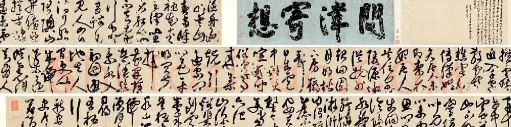 詹景凤书法长卷作品欣赏 | 书法长卷