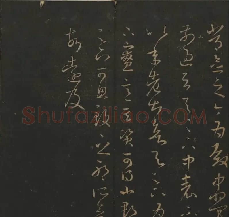 陈元瑞集《玉烟堂法帖》第五册王羲之专辑 | 书法碑帖
