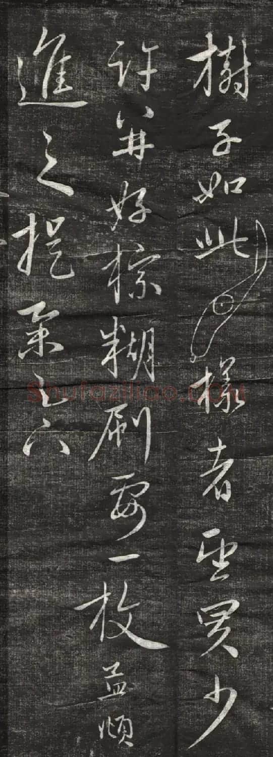 赵孟頫行草书《痔疮帖》刻本 | 名家书法作品赏析