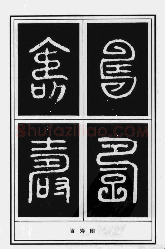 历代书法名家真迹：寿字书法专辑 | 名家书法作品赏析