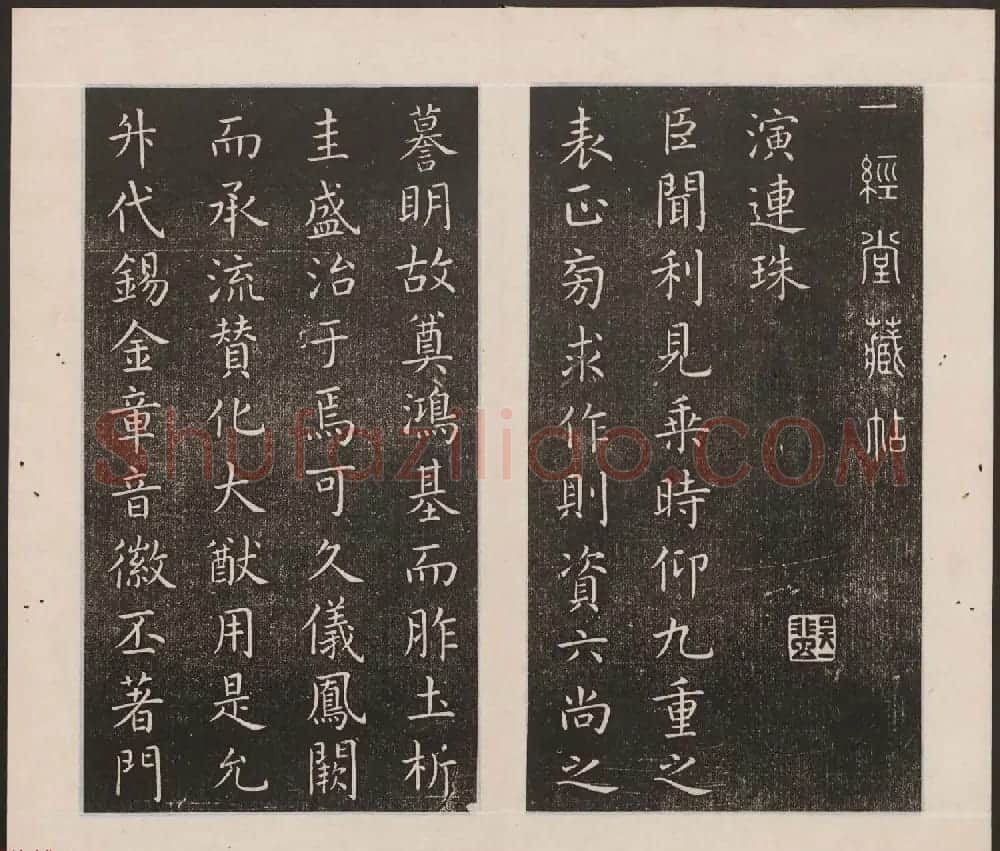 刘园集帖第17卷《一经堂藏帖》 | 书法碑帖