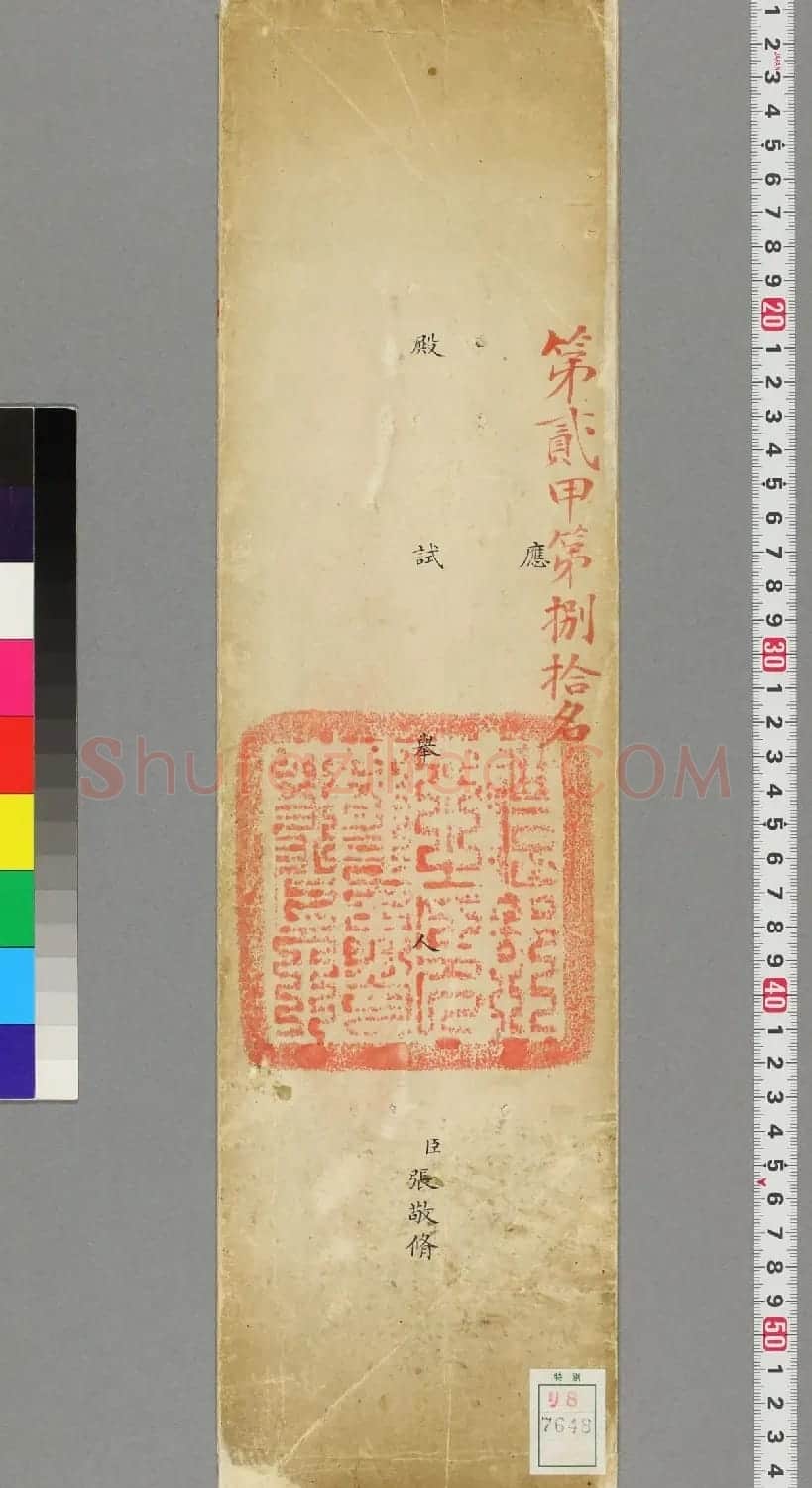 清代张敬修小楷殿试卷(日本藏) | 书法作品精选
