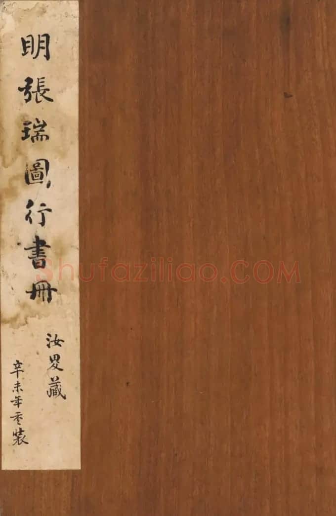 张瑞图行书《咏鼓山诗册》 | 书法作品欣赏