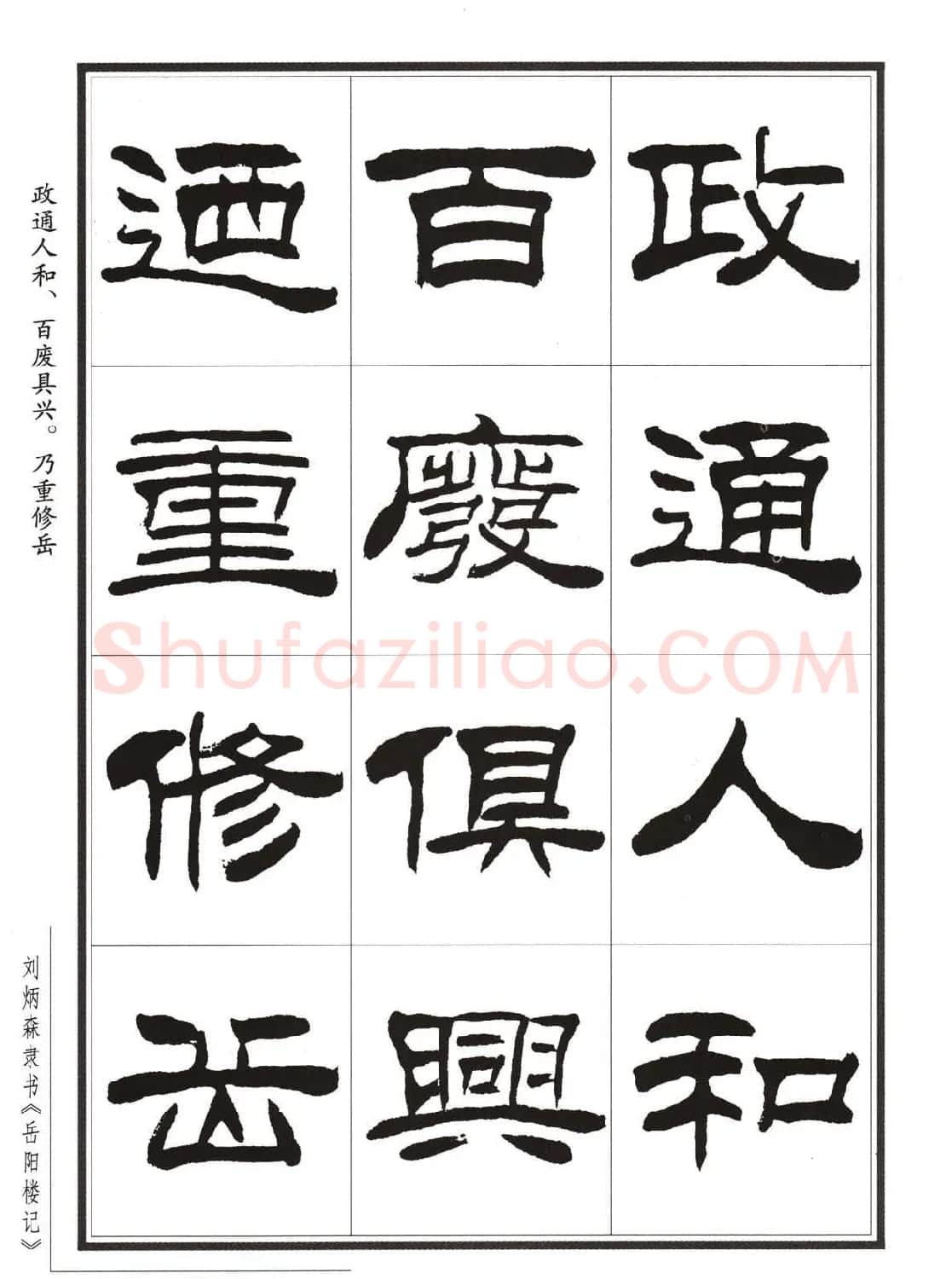 刘炳森隶书字帖欣赏《岳阳楼记》 | 软笔隶书字帖