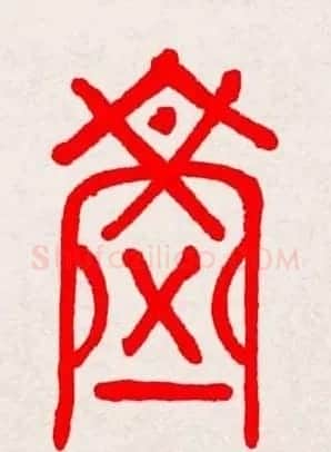 新年送福：福字书写大全系列三 | 书法名家作品鉴赏