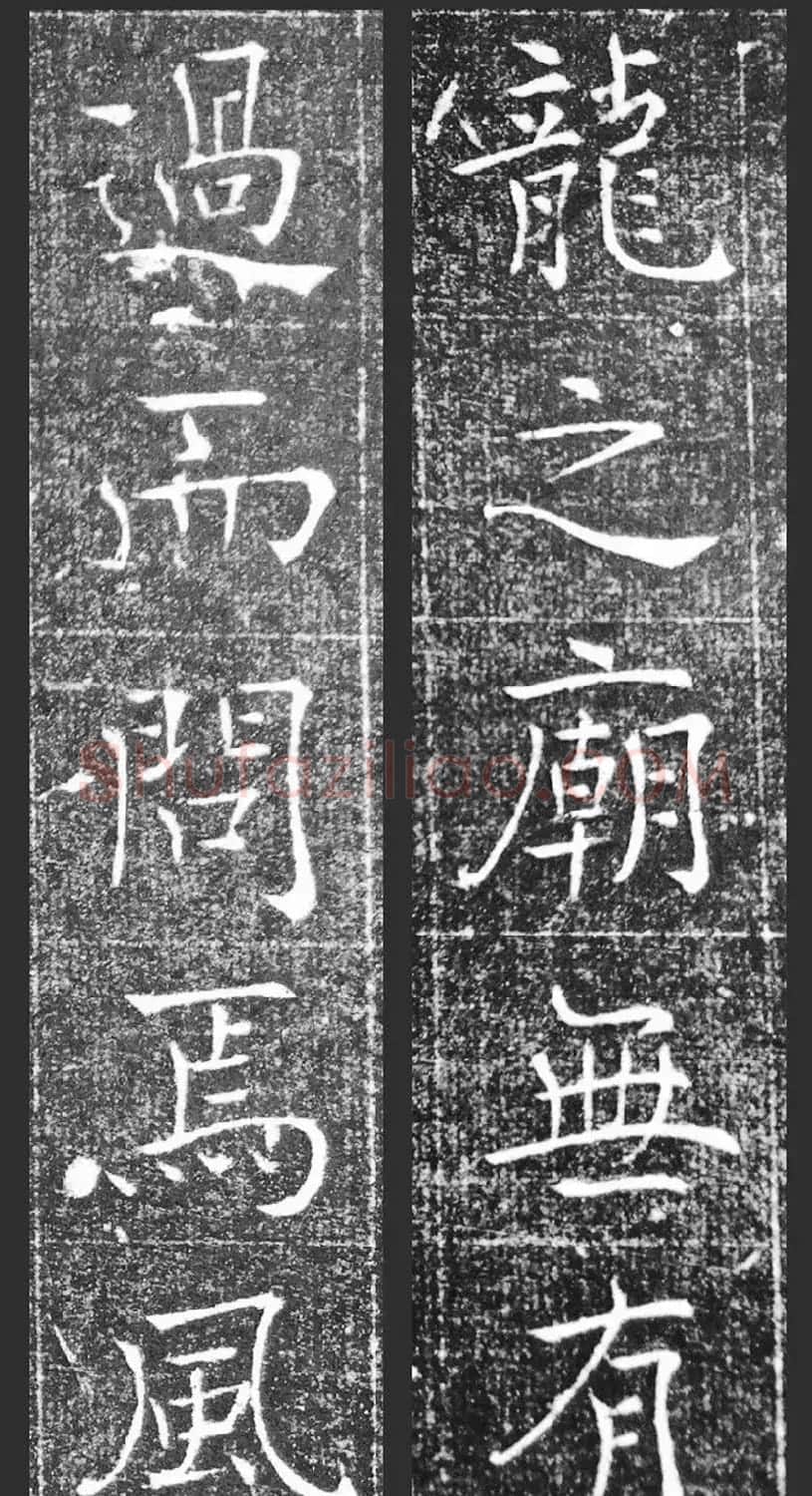 萧方骏书法《重修嘉祥县龙王庙碑记》 | 书法碑帖