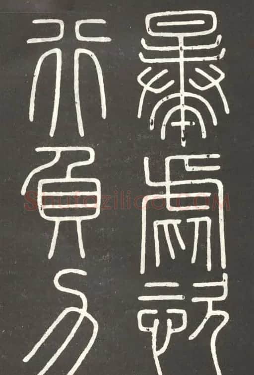 李斯篆书欣赏《會稽刻石》 | 毛笔篆书字帖