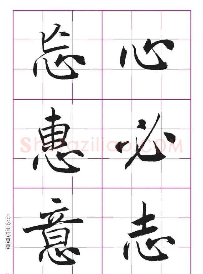 书法教材《沈尹默大楷入门》九宫格版 | 毛笔楷书字帖