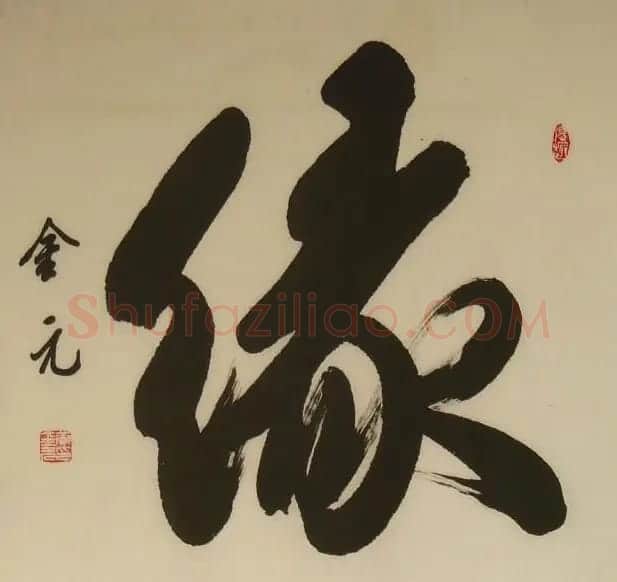 黄金元榜书作品欣赏 | 书法作品赏析