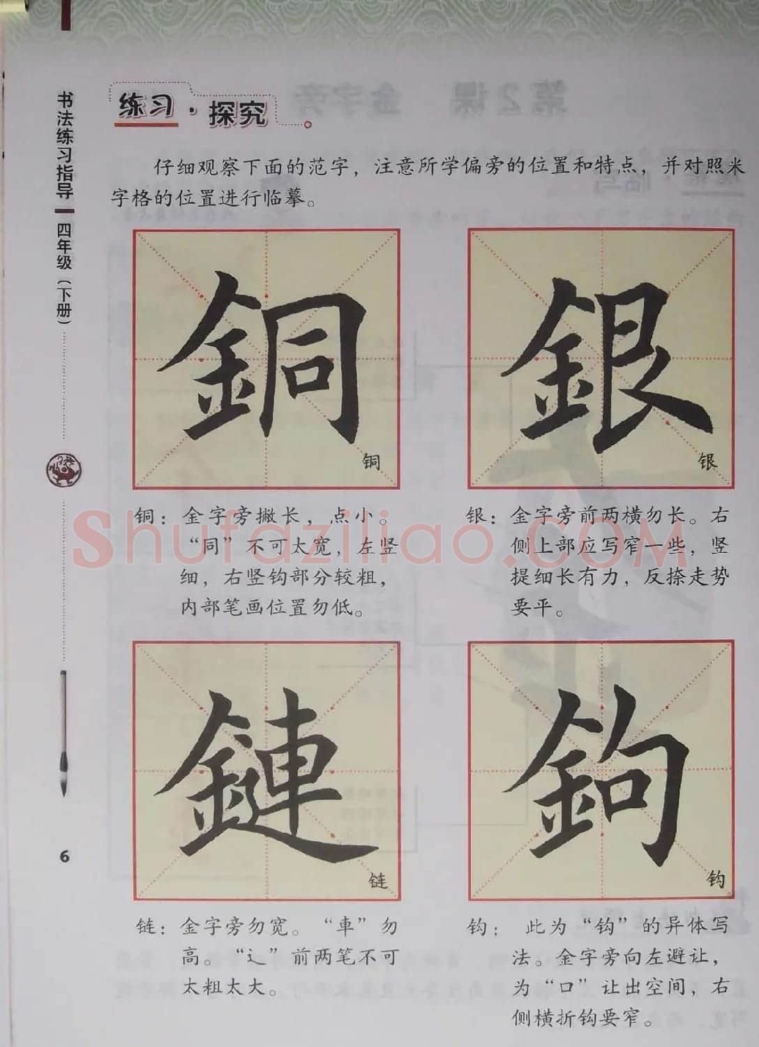 中小学书法教材《书法练习指导四年级下册》 | 软笔楷书字帖