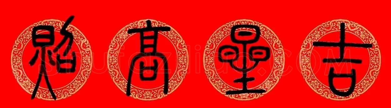 鼠年春联:邓石如篆书集字春联9副 | 书法名家作品鉴赏
