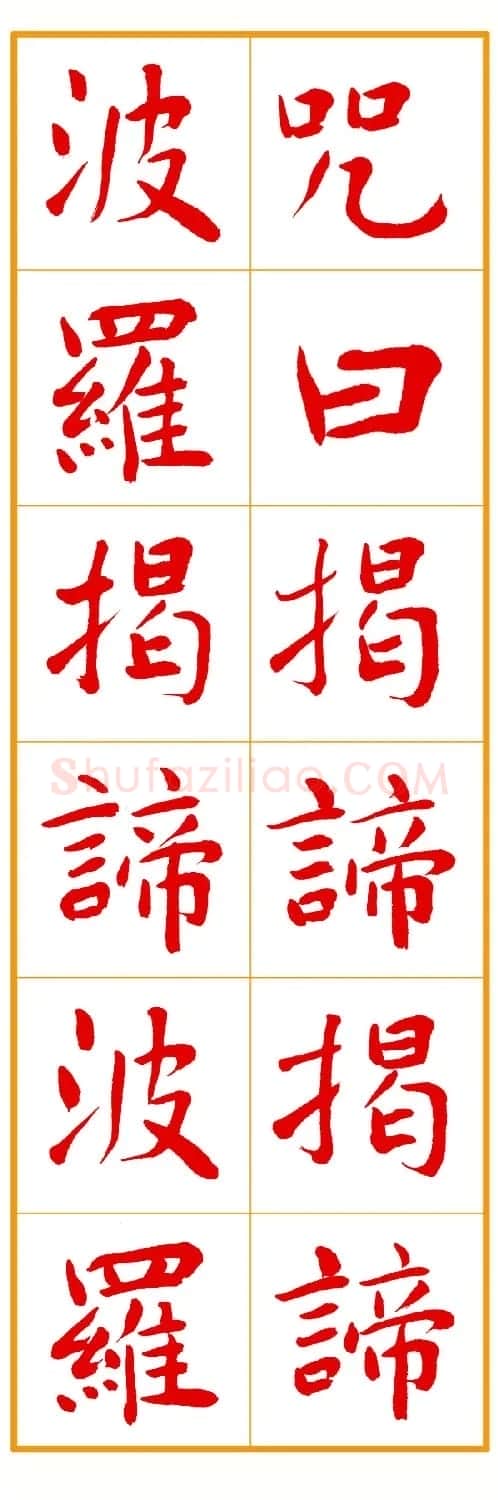 郭明朱笔楷书《心经》 | 书法心经作品