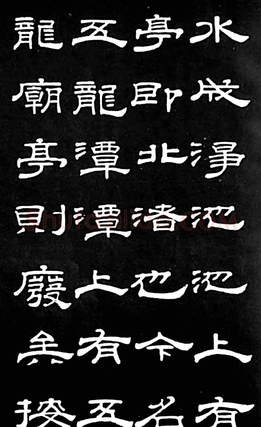 清代进士桂馥隶书欣赏《潭西精舍记》 | 书法名家作品欣赏