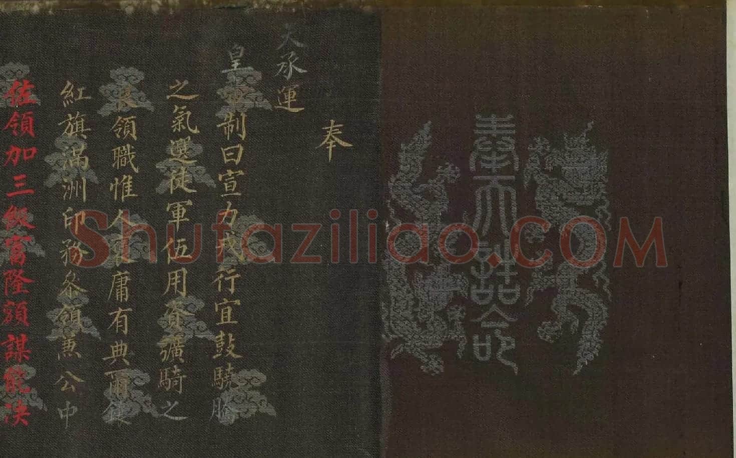 道光皇帝赐富隆额本身妻室诰命楷书+满文 | 书法名家作品鉴赏