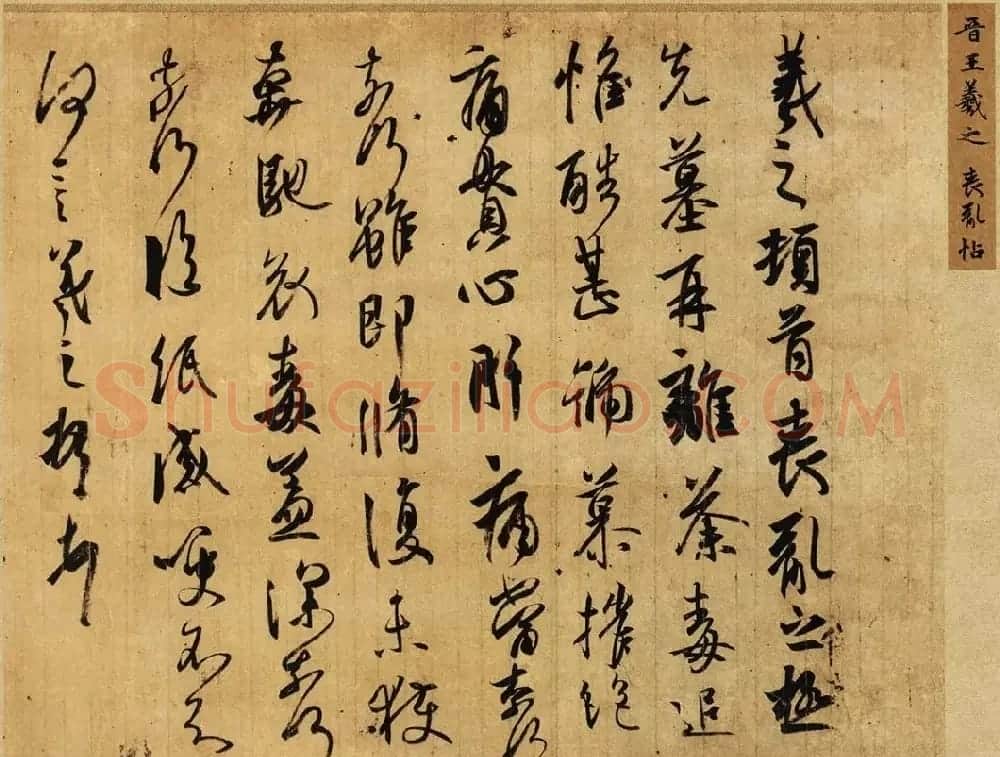 书王谈书圣,看范笑歌评析王羲之书法 | 书画资料