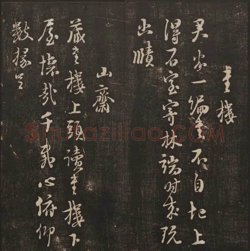 清刻书法碑帖《经训堂法书》第三册 | 书法碑帖