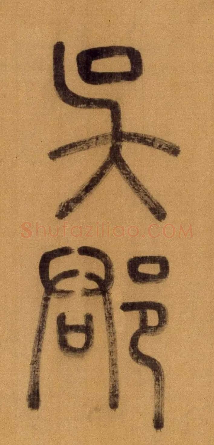 徐霖篆书长卷《题器物赞四言诗》 | 毛笔篆书字帖