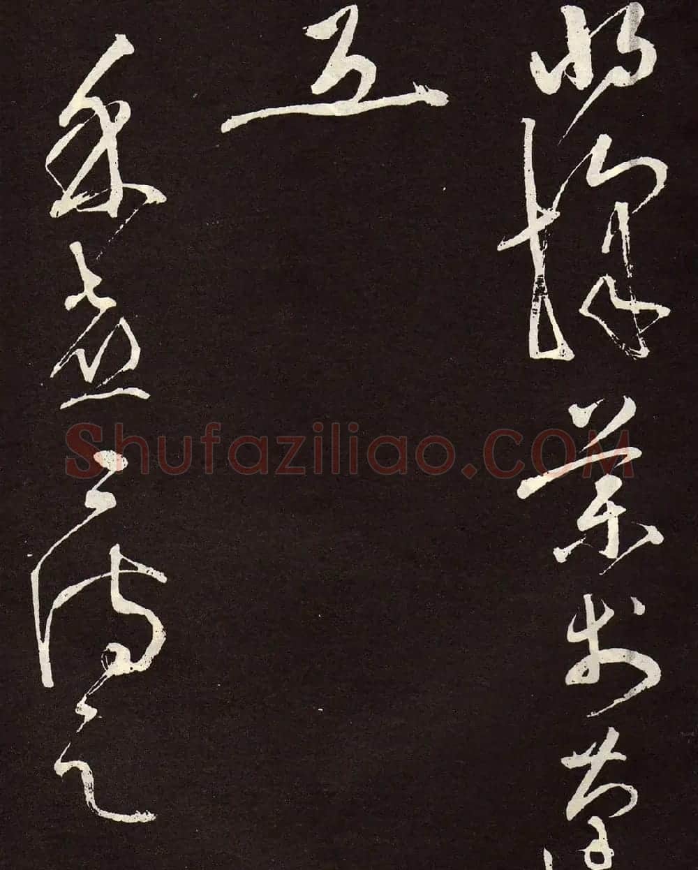 张旭草书《李清莲序》高清书法图片欣赏 | 书法碑帖