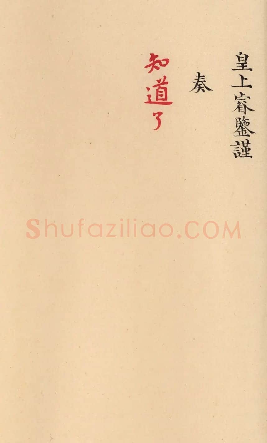 嘉庆十九年两淮盐政阿克当阿奏折 | 名家书法作品精选