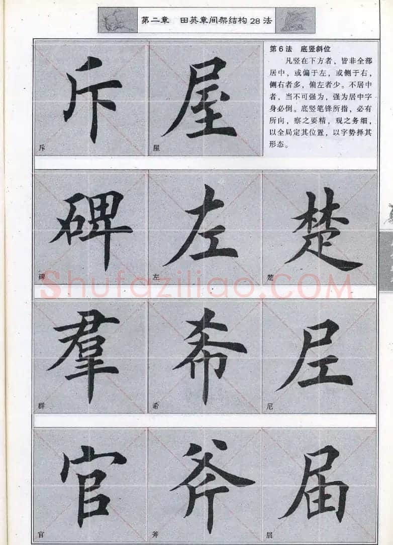 田英章《毛笔楷书入门教程间架结构》 | 毛笔楷书字帖