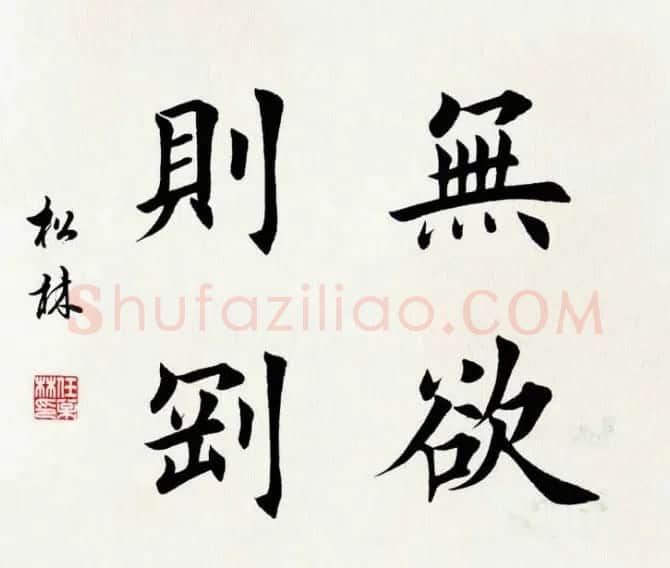 任松林楷书斗方书法作品欣赏 | 软笔书法作品