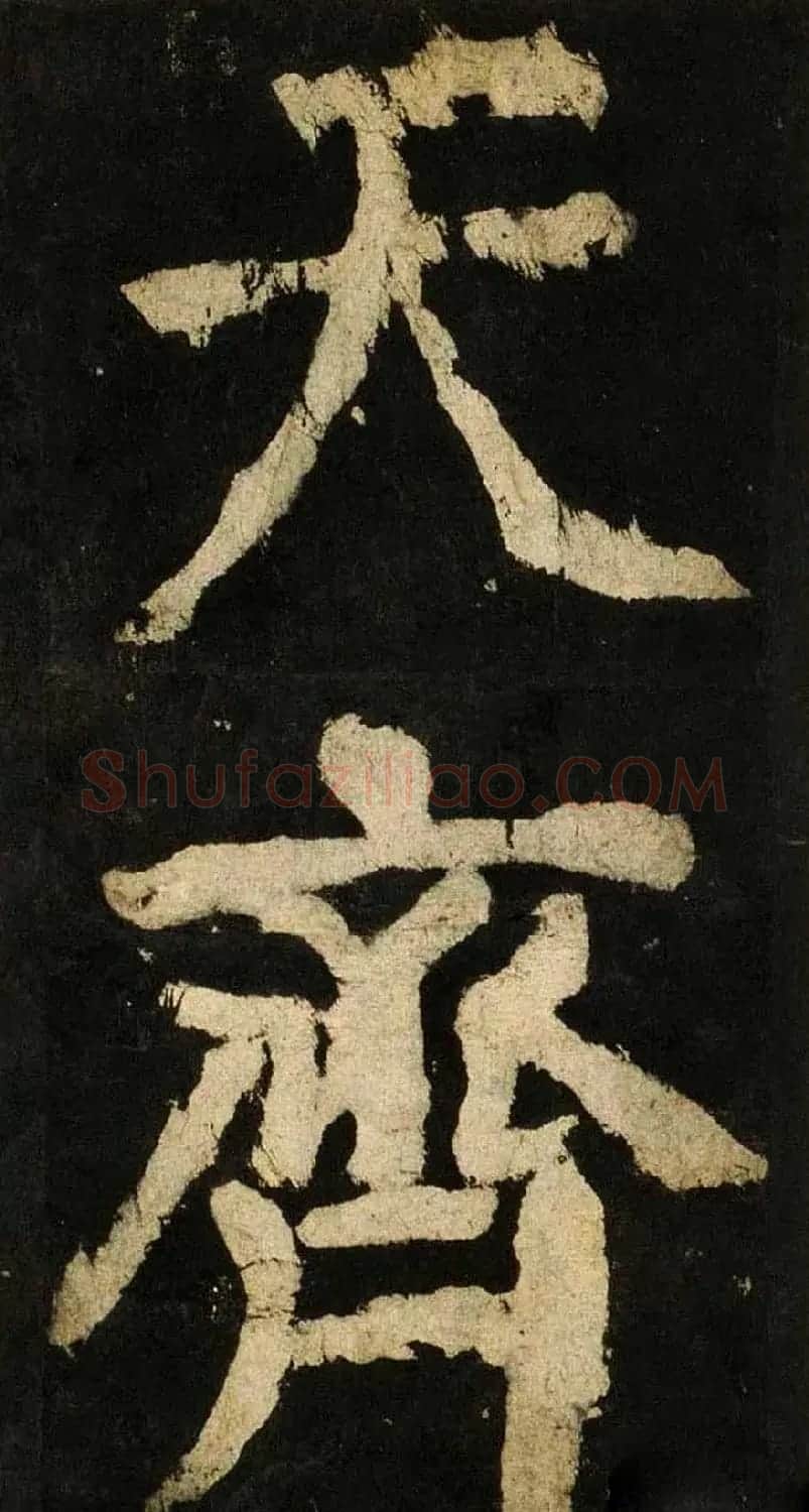 颜真卿大字楷书字帖《大唐中兴颂》2册合集 | 毛笔楷书字帖
