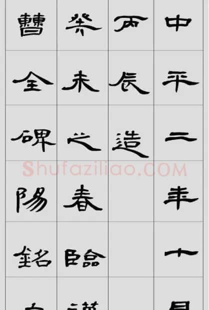 刘文华隶书作品欣赏临《曹全碑》 | 软笔隶书字帖