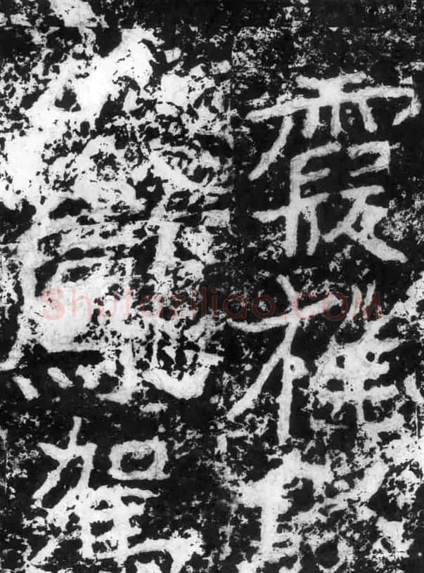历代碑刻书迹《北魏郑道昭论经书诗》 | 书法碑帖