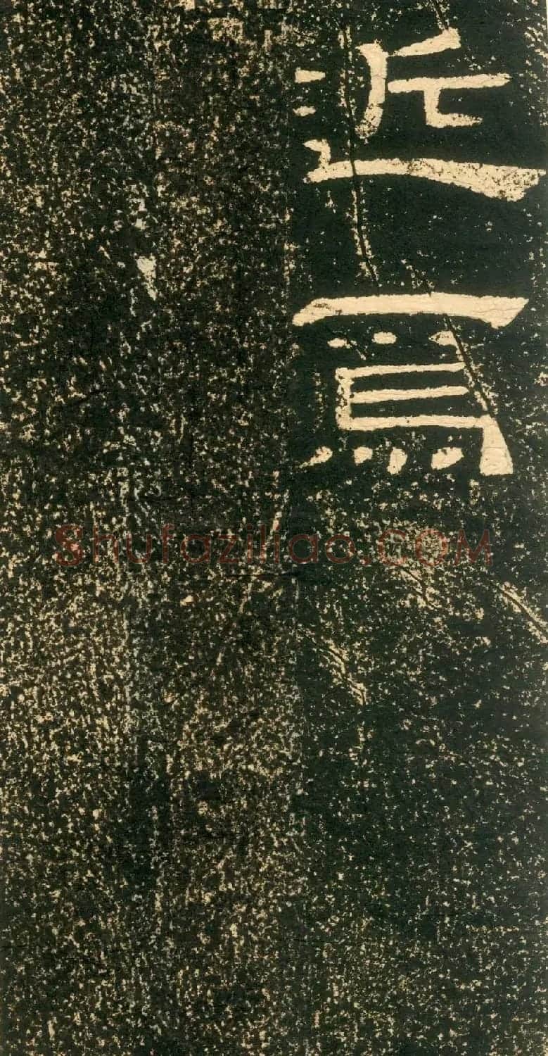 清代黄易隶书石刻拓本《朱子家训》 | 书法碑帖