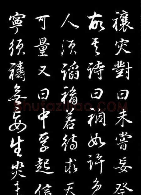 董其昌《邵康节先生自署无名公传》拓本 | 书法碑帖