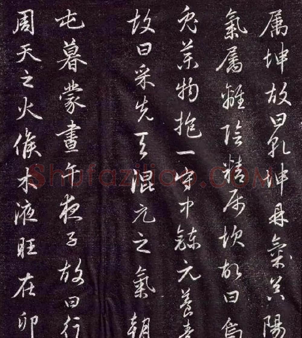 赵孟頫书法《金丹四百字》 | 书法名家作品欣赏