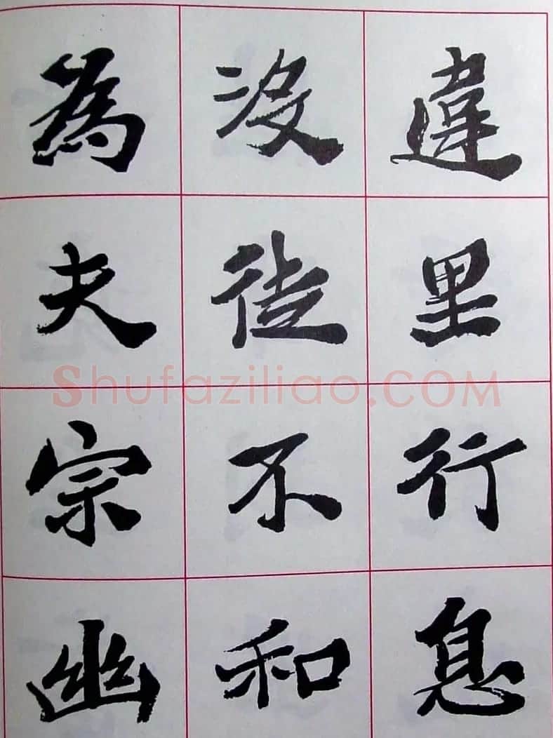 陆维钊书法楷书字帖欣赏 | 毛笔楷书字帖