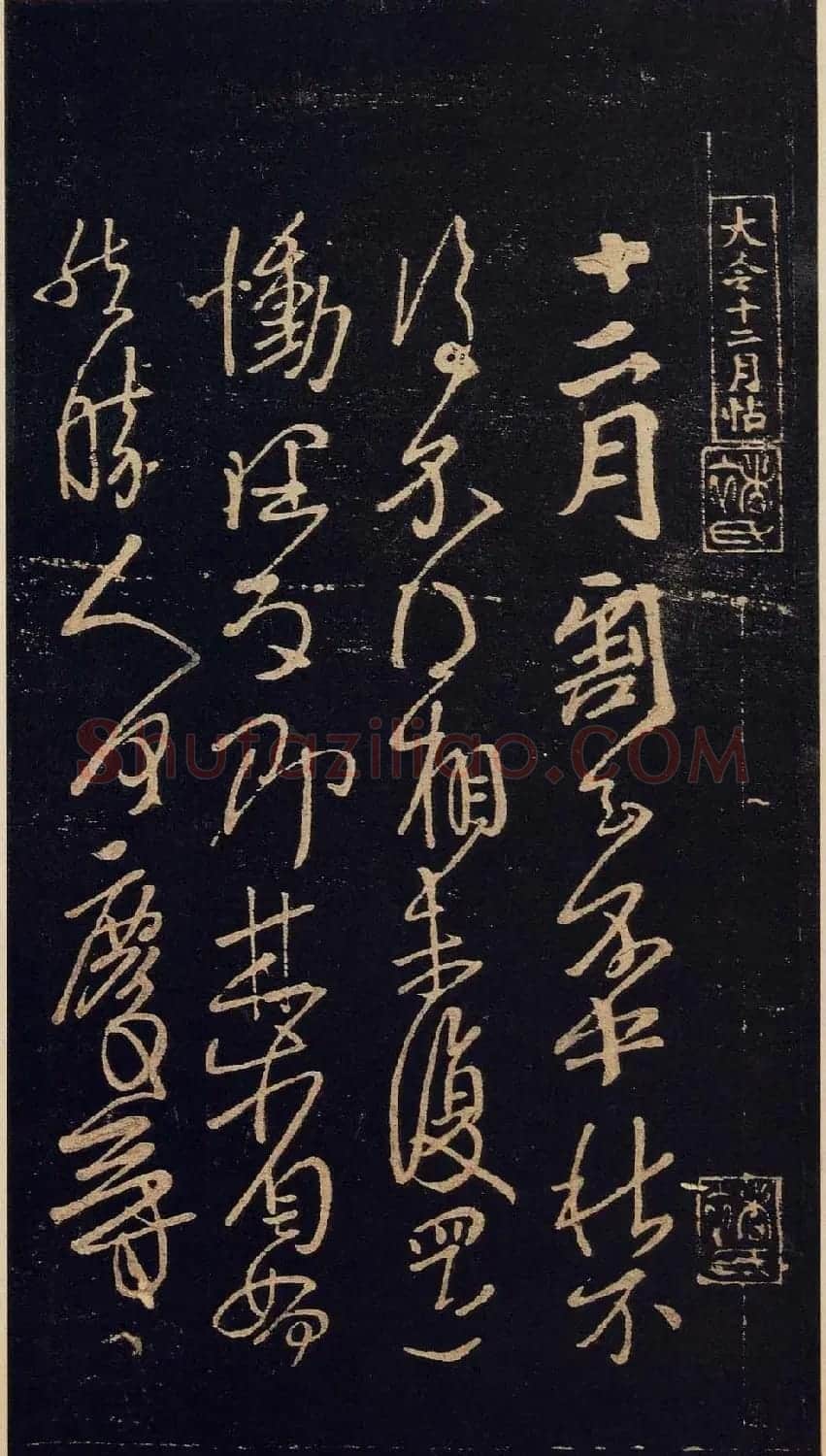 传世宋拓真本《宝晋斋法帖》卷一 | 书法碑帖