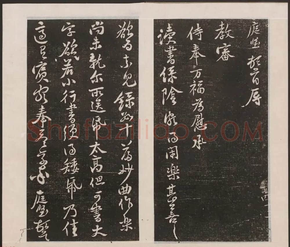 刘园集帖第三卷《宋贤四十五种》丙本 | 书法碑帖