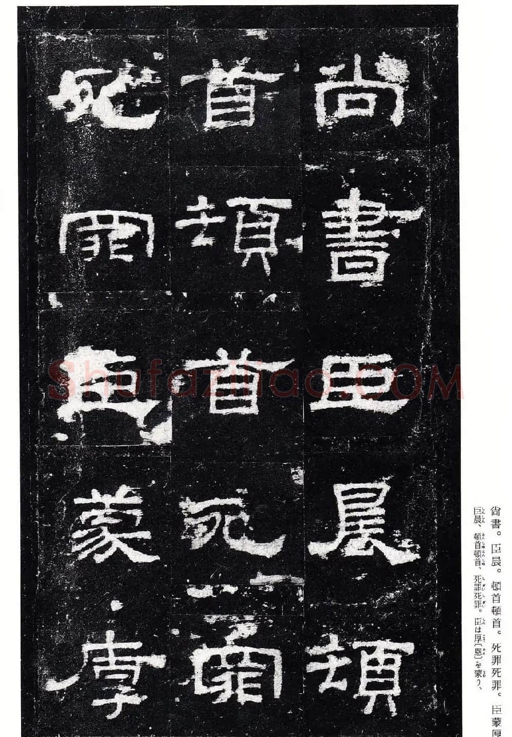 东汉隶书名碑《史晨前碑》日本二玄社高清版 | 软笔隶书字帖
