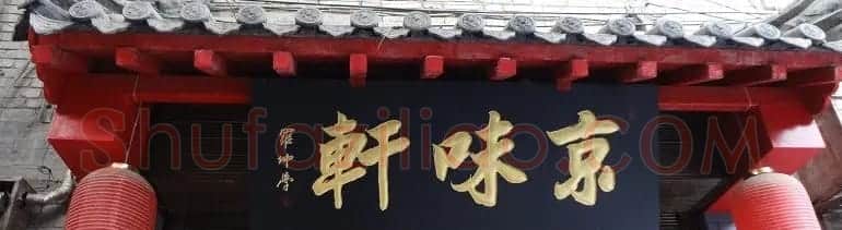 古城西安门楼牌匾书法欣赏 | 书法名家作品欣赏