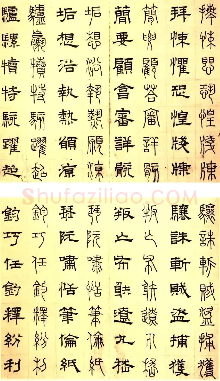 元代俞和48岁书《篆隶千字文册》 | 软笔篆书字帖
