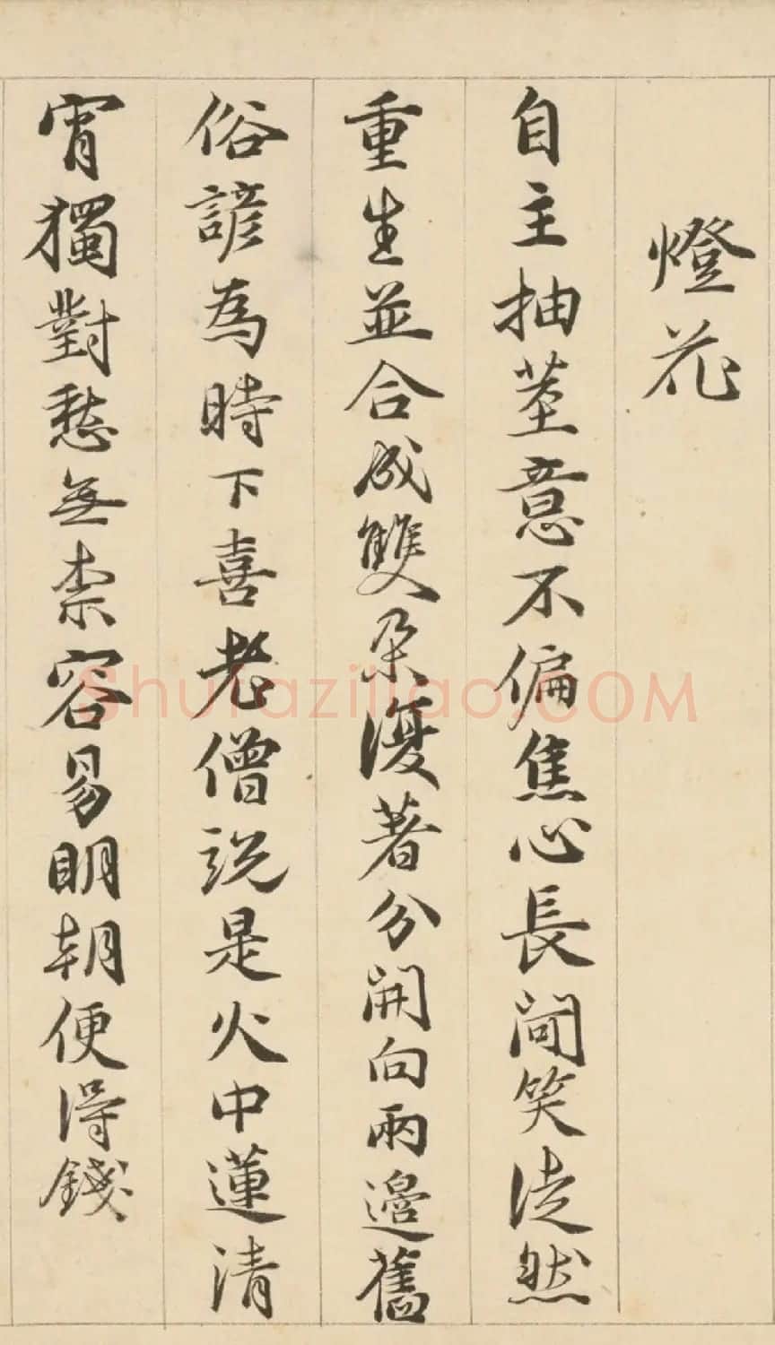 明代包容行楷书《咏物诗十九首》 | 书法名家作品鉴赏