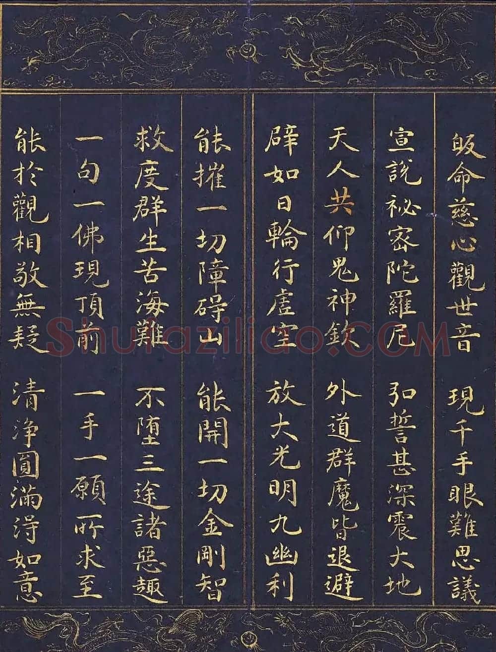 明代泥金书法《千手千眼观世音菩萨大慈心陀罗尼经》第四册 | 敦煌写经精选