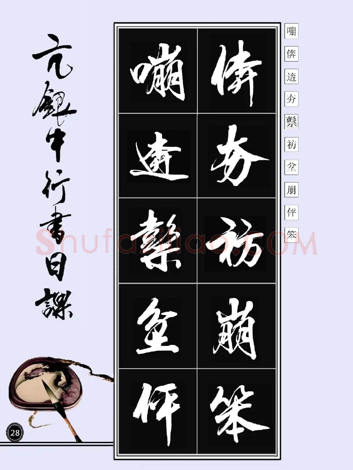 亢银中书法字帖行书日课100幅大图 | 软笔行书字帖