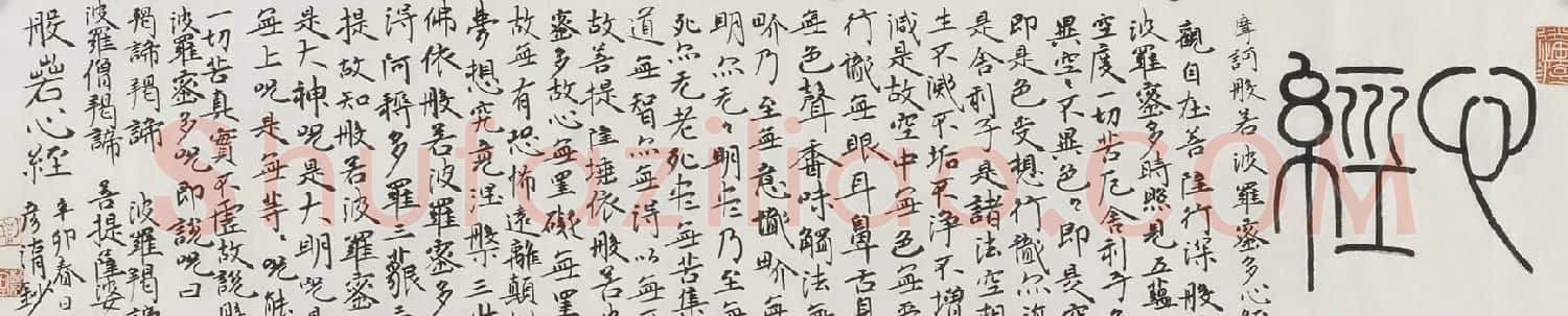 刘彦湖楷书横幅般若心经书法作品 | 心经书法作品